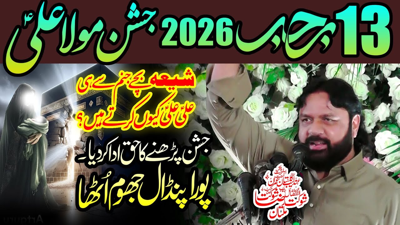13 Rajab New Manqabat 2026 | Jashan Molod e Kaba | Shan Mola Ali a.s | Allama Shaukat Raza Shaukat