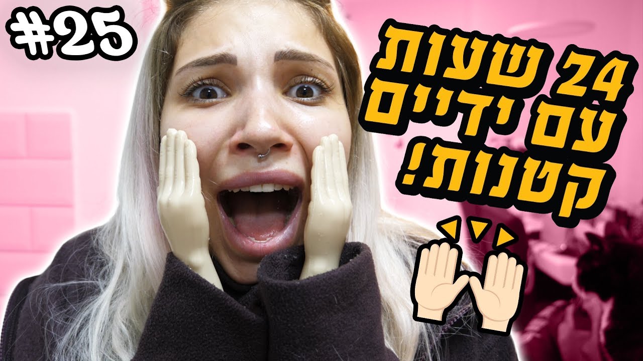 אתגר הידיים הקטנות! (אתם לא מבינים כמה בלאגן עשיתי!)