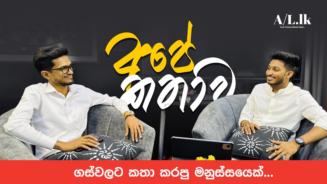 අපේ කතාව | ගස්වලට කතා කරපු මනුස්සයෙක්... | AL.LK with Rashmika Soorya Bandara Live Stream