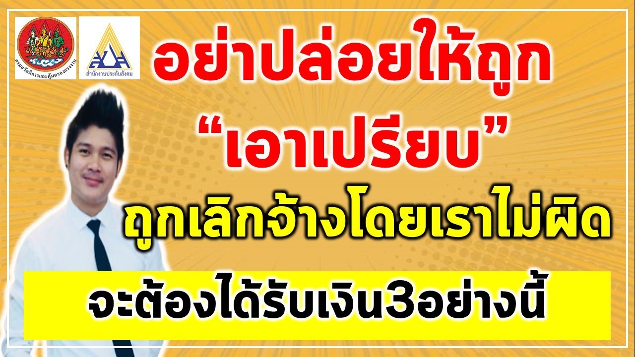 ว่างงาน ตกงาน ถูกเลิกจ้าง อย่าปล่อยให้ถูกเอาเปรียบ จะต้องได้เงิน 3 ก้อนนี้ ค่าตกใจ ค่าชดเชยเลิกจ้าง