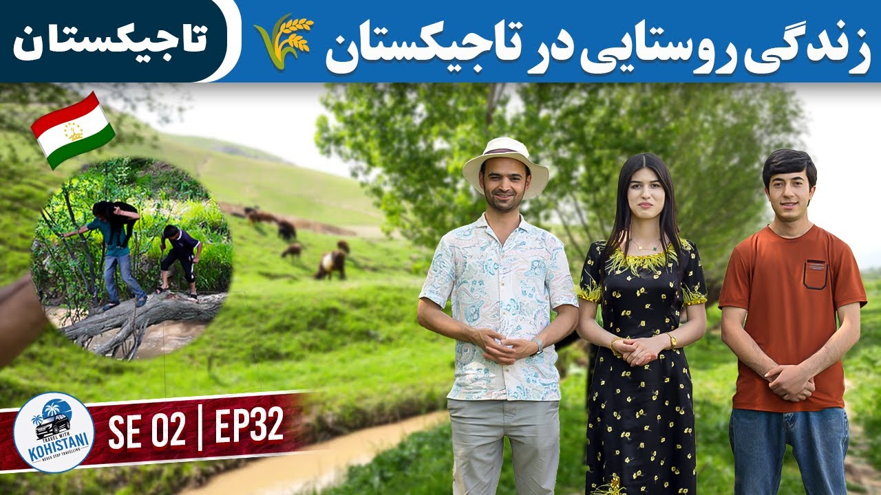 زندگی روستایی در تاجیکستان | صمیمیت و طبیعت بهاری