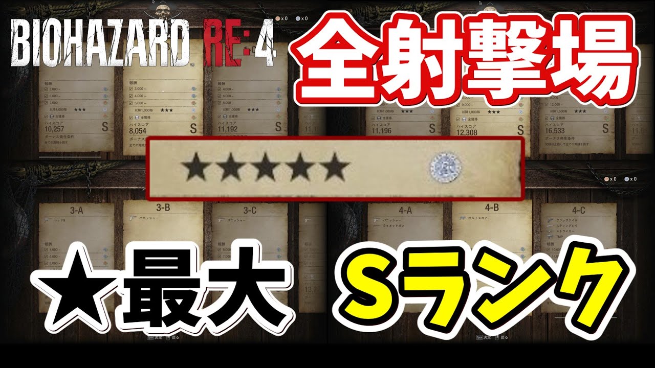 【バイオRE:4】射的場攻略全て 星MAX＆Sランク 髑髏全獲得💀 1-A~4-C