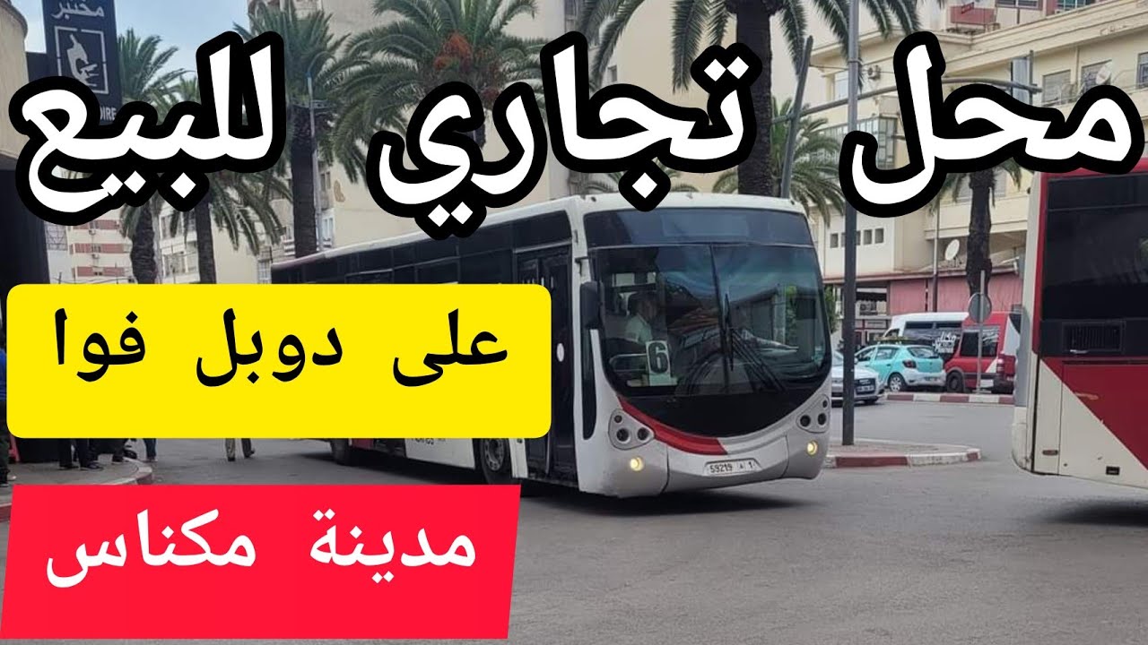 💥مدينة مكناس محل تجاري 132متر صالح لأي مشروع تجاري على دوبل فوا local commercial ville Meknès
