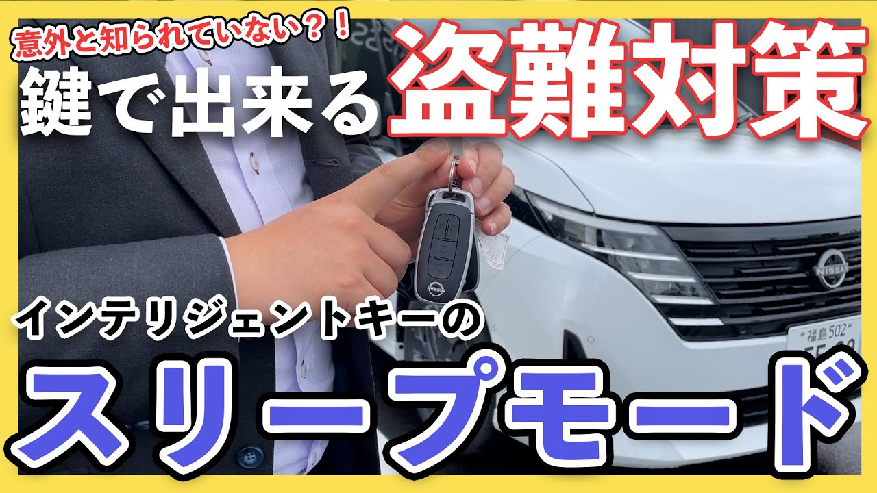 【クルマの防犯対策】愛車を盗難から守る！インテリジェントキーで出来る防犯対策はこれ！【スリープモード】