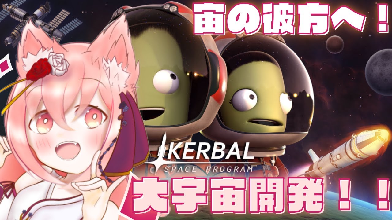 【Kerbal Space Program】月面(Mun)研究室を設置！！　宙の彼方へ！大宇宙開発！！　part36【新人Vtuber / 紅星ラフィ】
