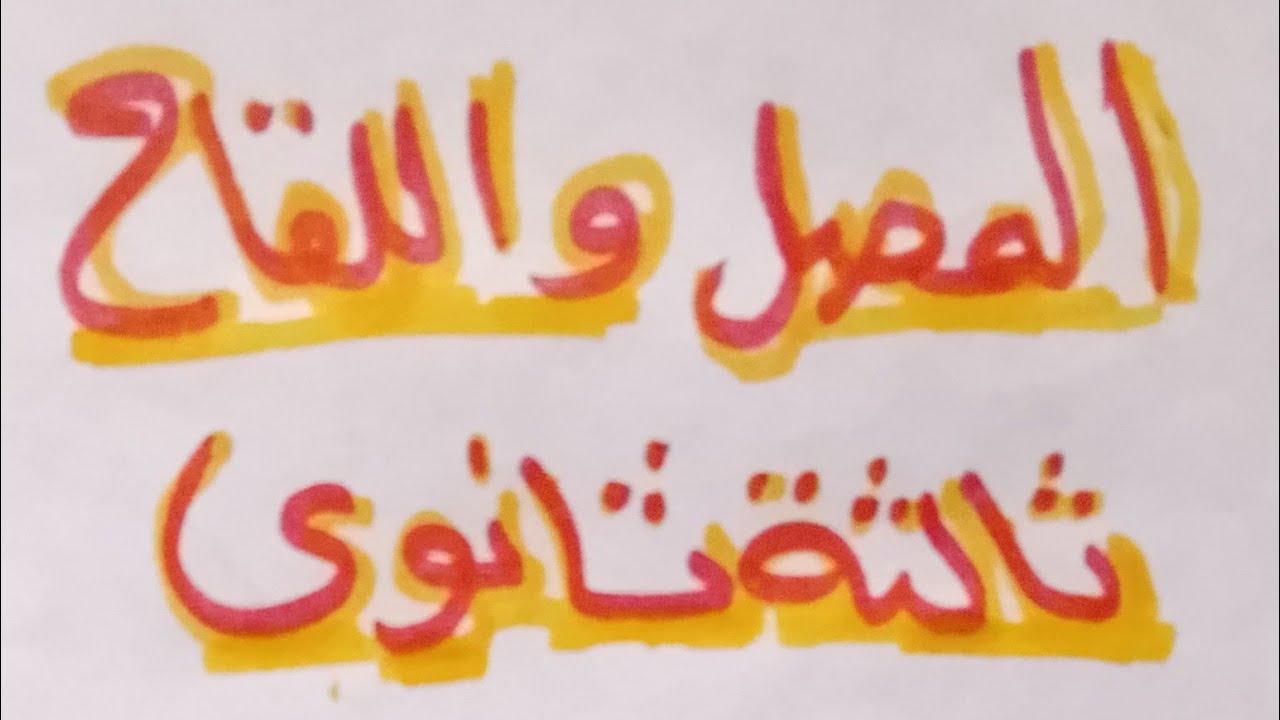 ثالثة ثانوي.المصل-اللقاح-الخلايا الذاكرة -بعض الأسئلة الذكية علي هذا الجزء