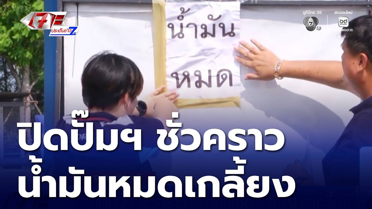 ปิดปั๊มฯ ชั่วคราว น้ำมันเชื้อเพลิงหมดเกลี้ยง | เจาะประเด็นข่าว 7HD