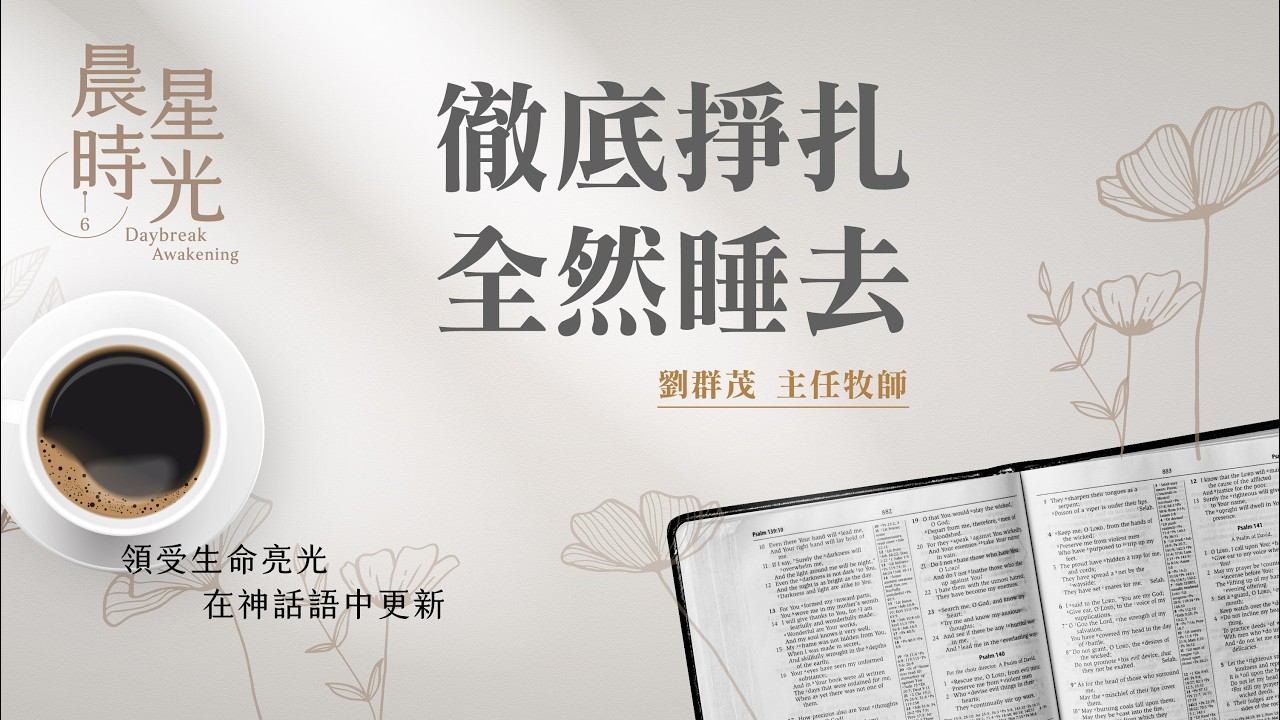 【晨星時光】徹底掙扎全然睡去(馬太福音 26:31-46)/劉群茂主任牧師 20260316