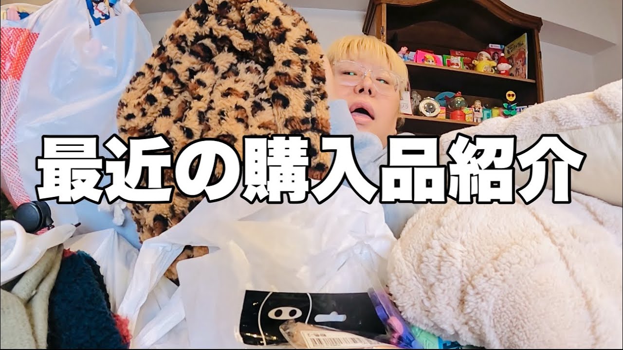 【購入品紹介】最近お買物した物が溜まったのでまとめて紹介！