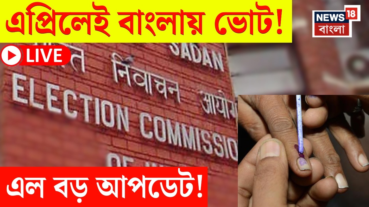 LIVE | West Bengal Assembly Election 2026 | দোলের পরই রাজ্যে ভোট ঘোষণার সম্ভাবনা | Bangla News