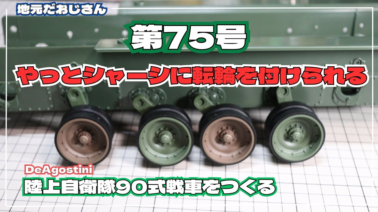 ディアゴスティーニの陸上自衛隊90式戦車をつくる　第75号　シャーシを組み立てる①