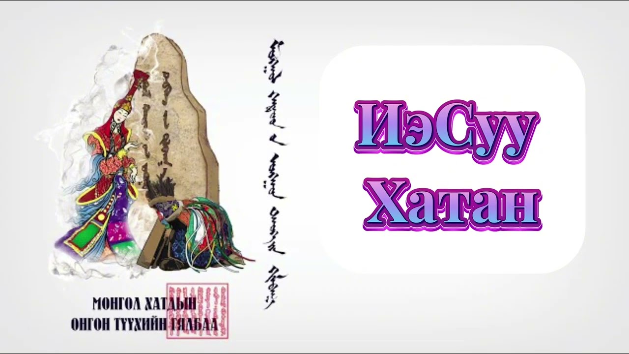 “Есүй хатан”