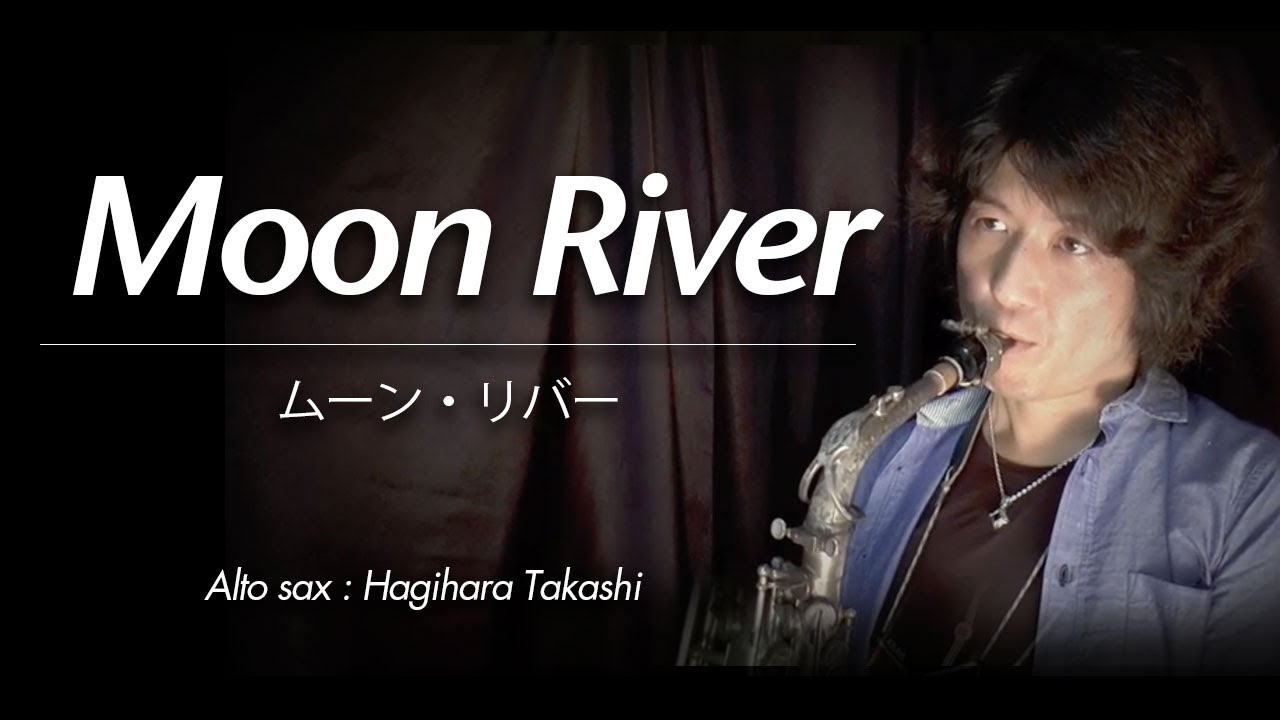 Moon River / ムーンリバー （アルトサックス・ソロ）萩原隆