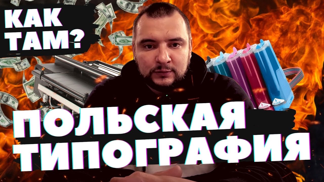 Как работает польская типография || Как там?