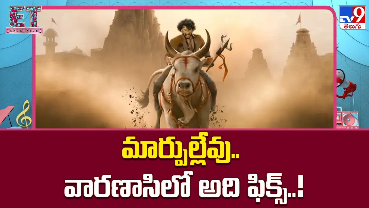 Mahesh Babu & S.S.Rajamouli's Varanasi Movie : మార్పుల్లేవు.. వారణాసిలో అది ఫిక్స్..! - TV9
