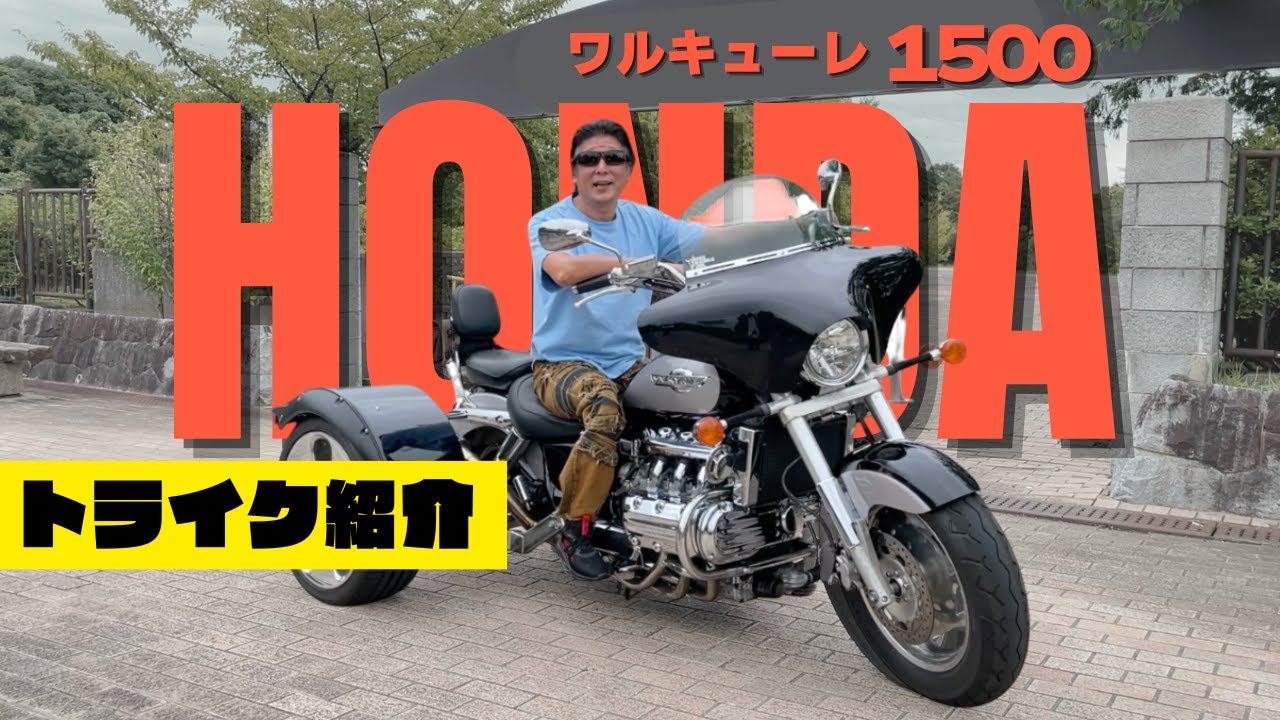 【必見】Valkyrie 1500 Trike Review｜ホンダ ワルキューレ1500トライク解説＆レビュー