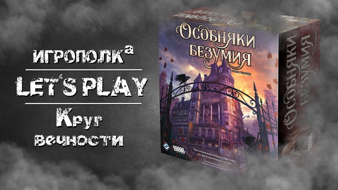 Особняки безумия. Let's Play.
