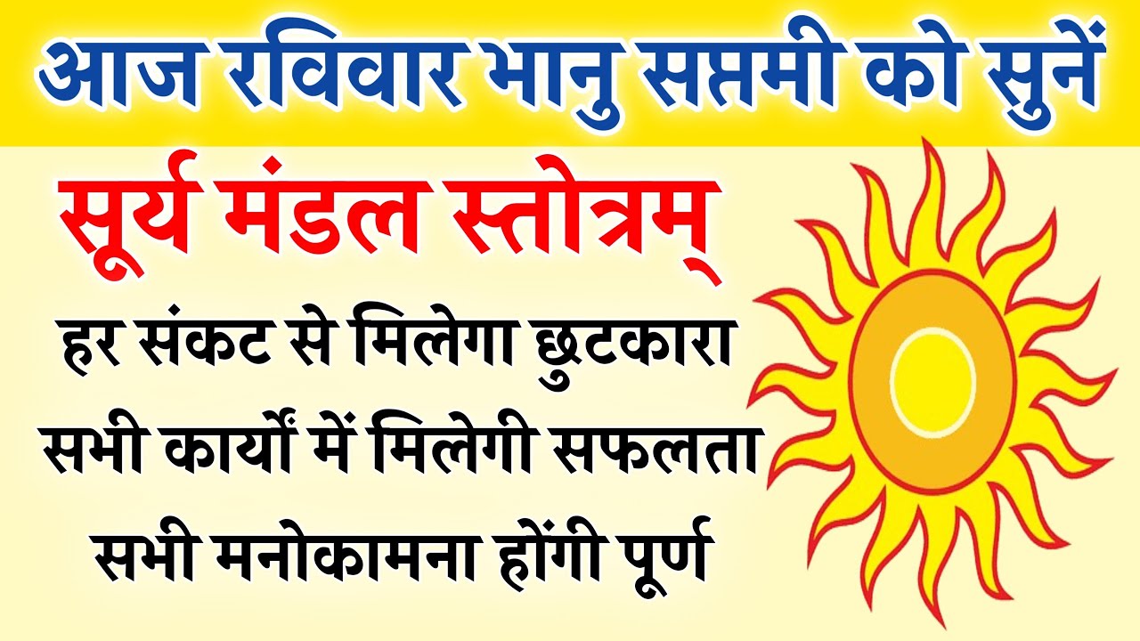 आज रविवार भानु सप्तमी को सुनें | सूर्य मंडल स्तोत्र | Surya Stotra | होंगी सभी कामना पूर्ण