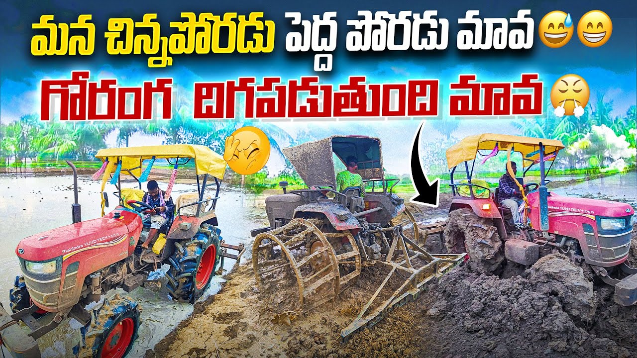 మావ మన చిన్న పొరాడు పెద్ద పోరడు 😅😁 #madcreations #tractorvideo