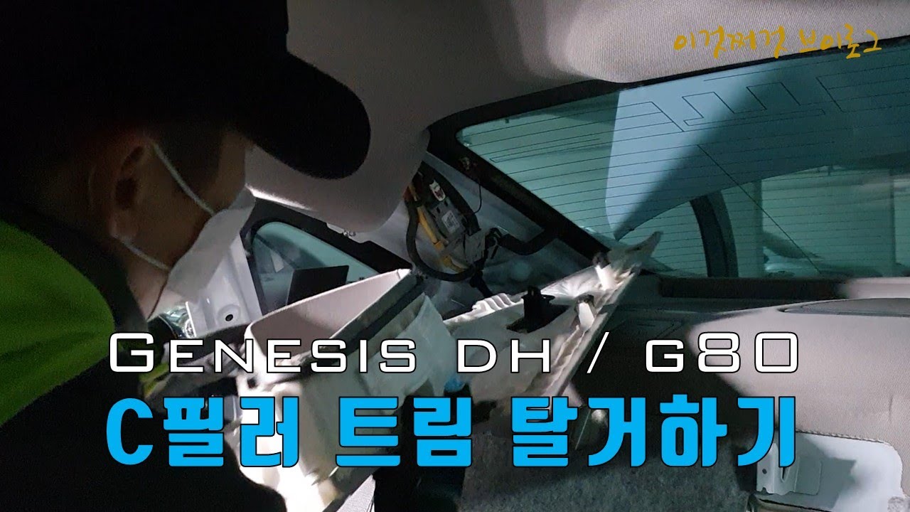제네시스 DH / G80 C필러 트림 탈거하기
