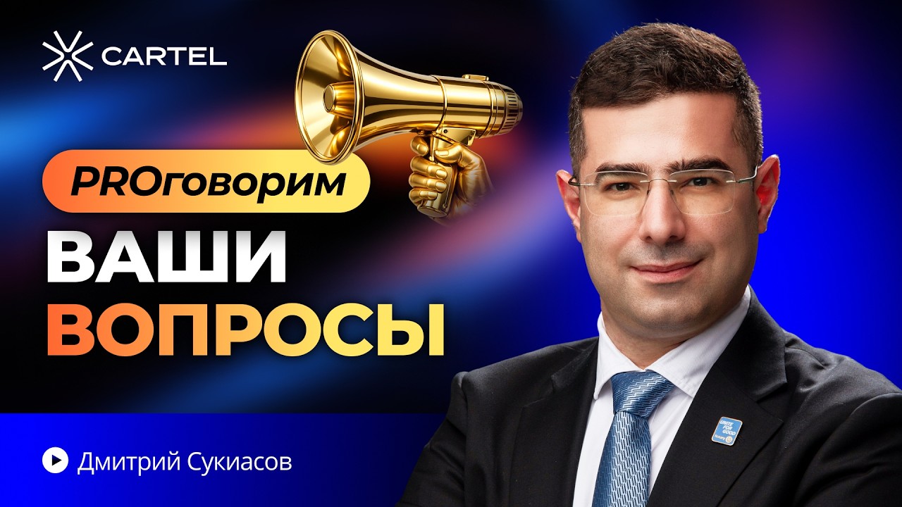 PROговорим ваши вопросы: трейдинг с Дмитрием Сукиасовым