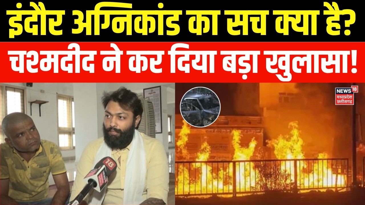 Indore Fire Tragedy : इंदौर अग्निकांड मिनट-टू -मिनट! चश्मदीद ने कर दिया बड़ा खुलासा? | Top News