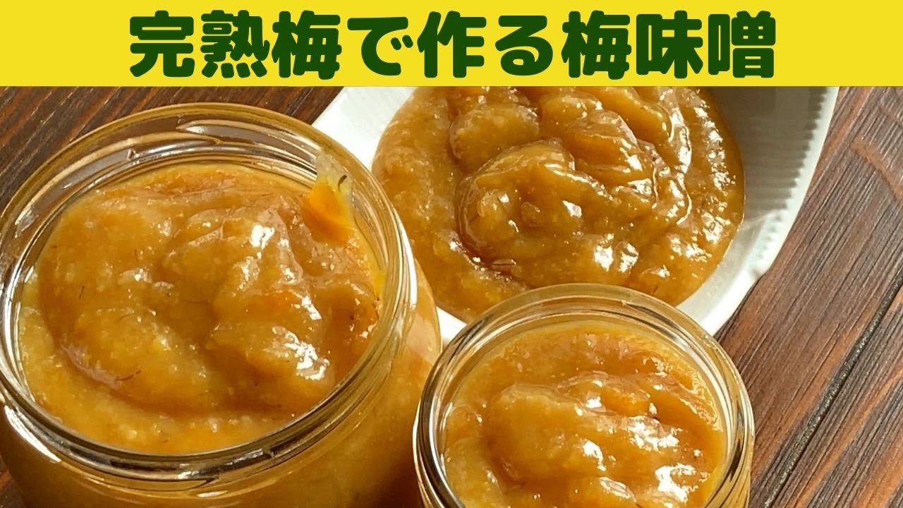 梅味噌の作り方/いろいろ使える万能調味料　完熟梅で作る梅味噌/