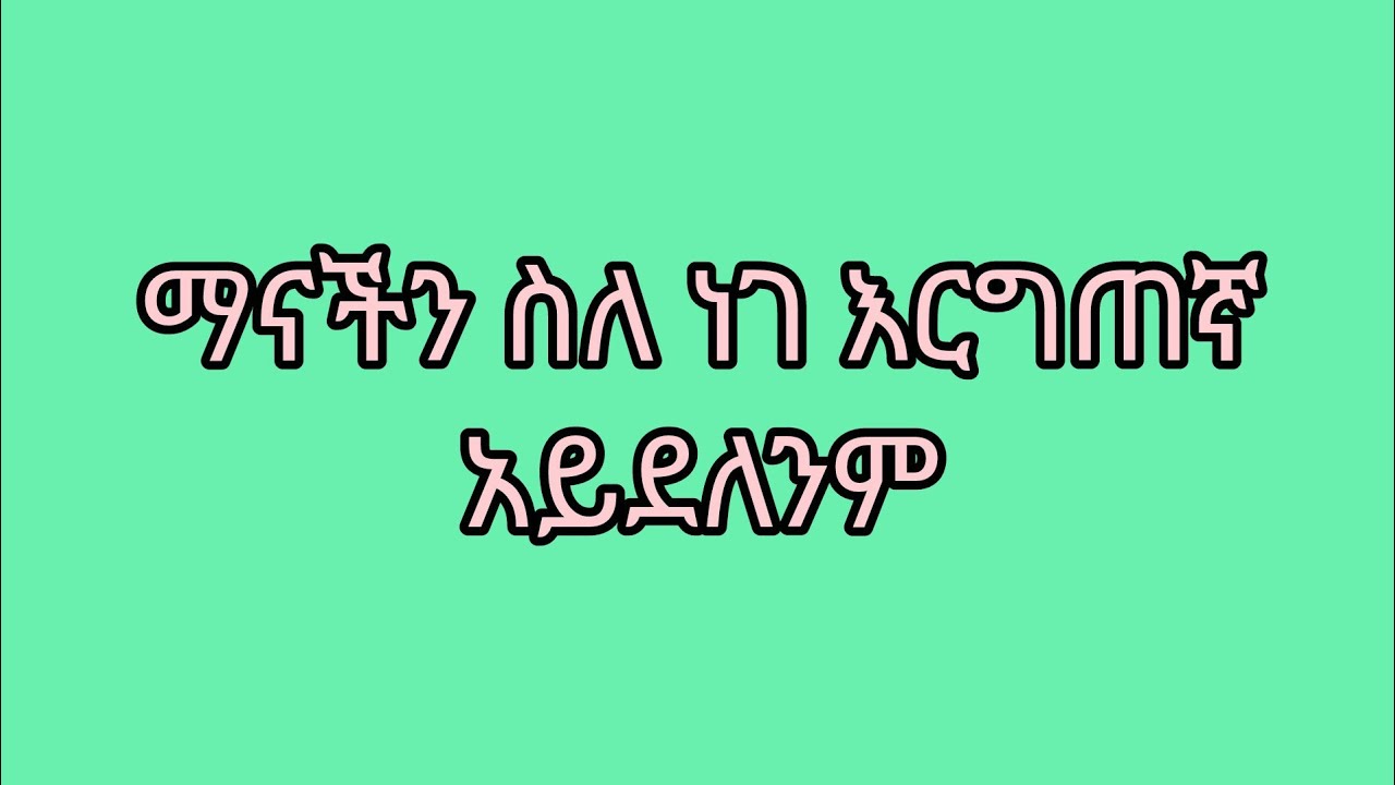 ማናችን ስለ ነገ እርግጠኛ አይደለንም