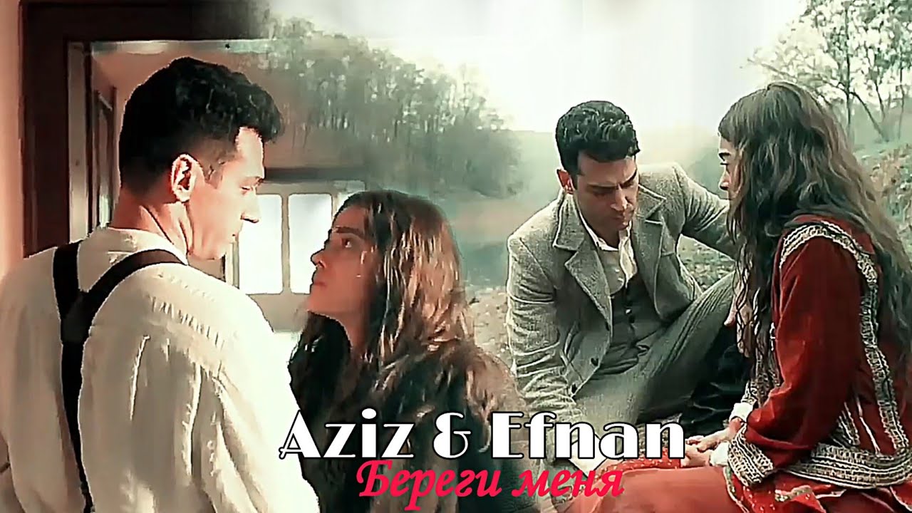 Aziz & Efnan - Береги меня для @muratyildirim_dizi