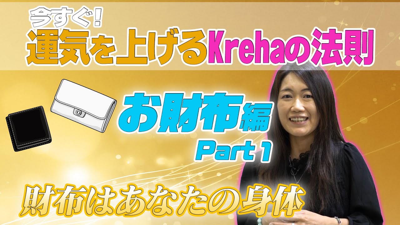 【今すぐ！運気を上げるKrehaの法則】お財布編 Part1
