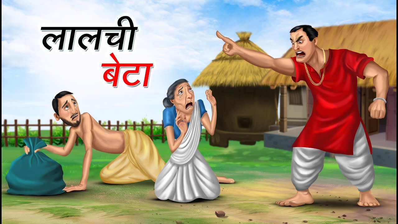 लालची बेटा | LALCHI BETA | HINDI KAHANIYA | HINDI STORIES
