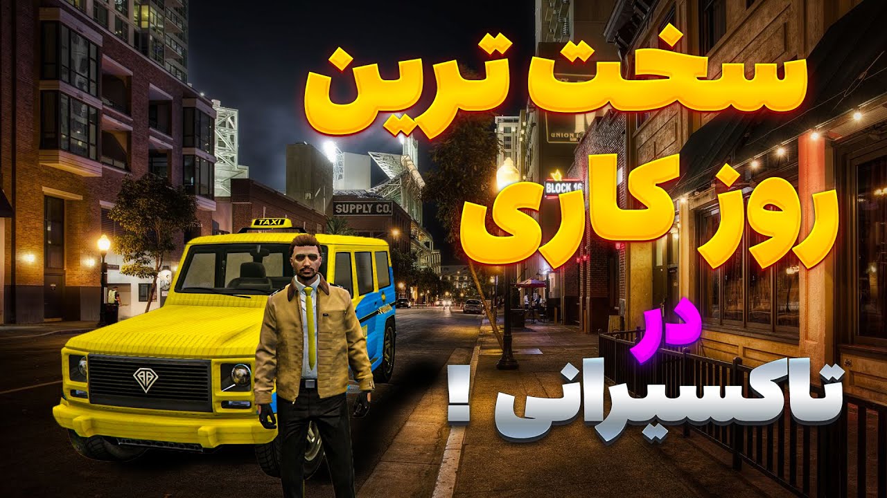 تلاش برای مسافر کشی در سرور دایموند | Role Play