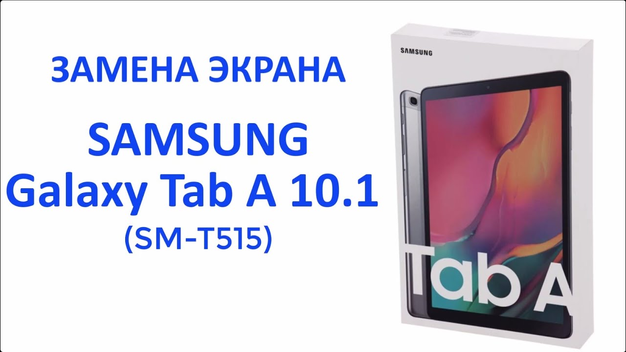 Замена экрана Galaxy Tab A 10.1(2019). Ремонт планшета Galaxy TabA