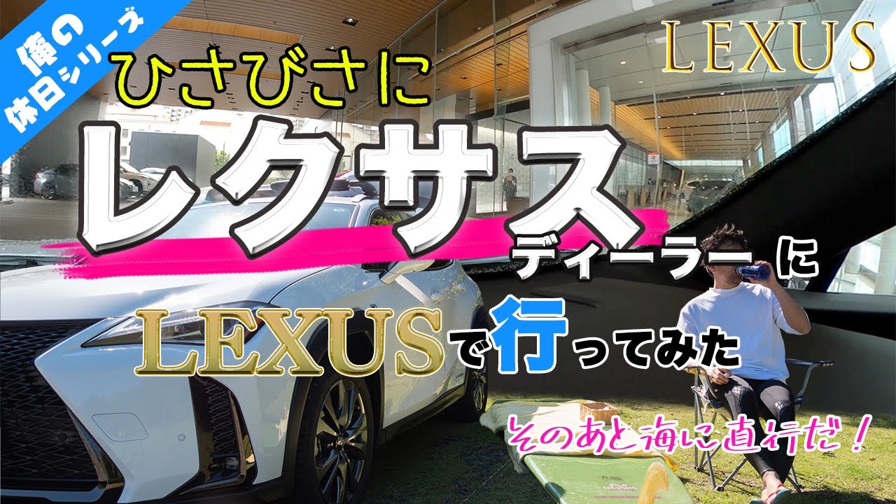 レクサスディーラーへレクサスで普通に行ってみた