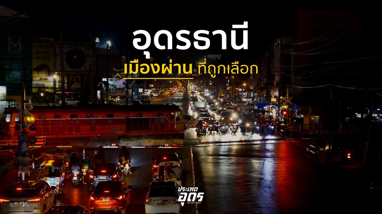 อุดรธานี | เมืองผ่านที่ถูกเลือก
