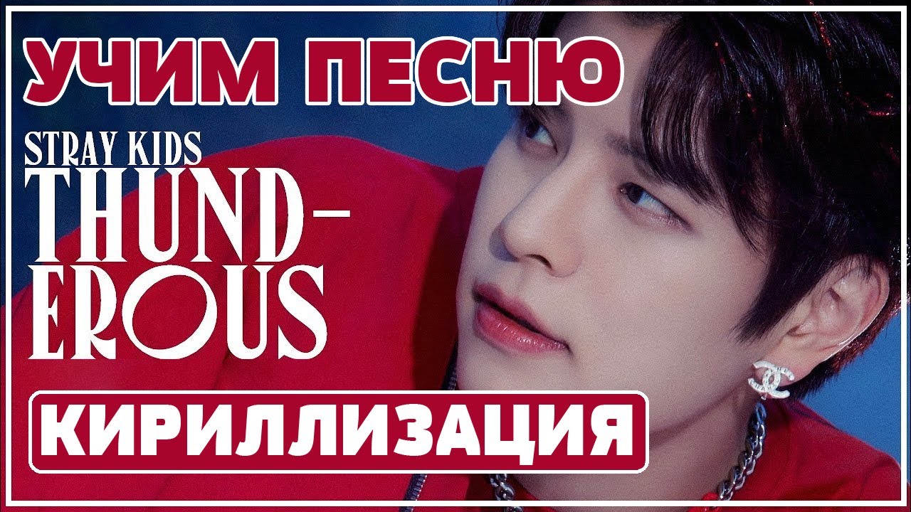 Учим песню Stray Kids – Thunderous (소리꾼) | Кириллизация
