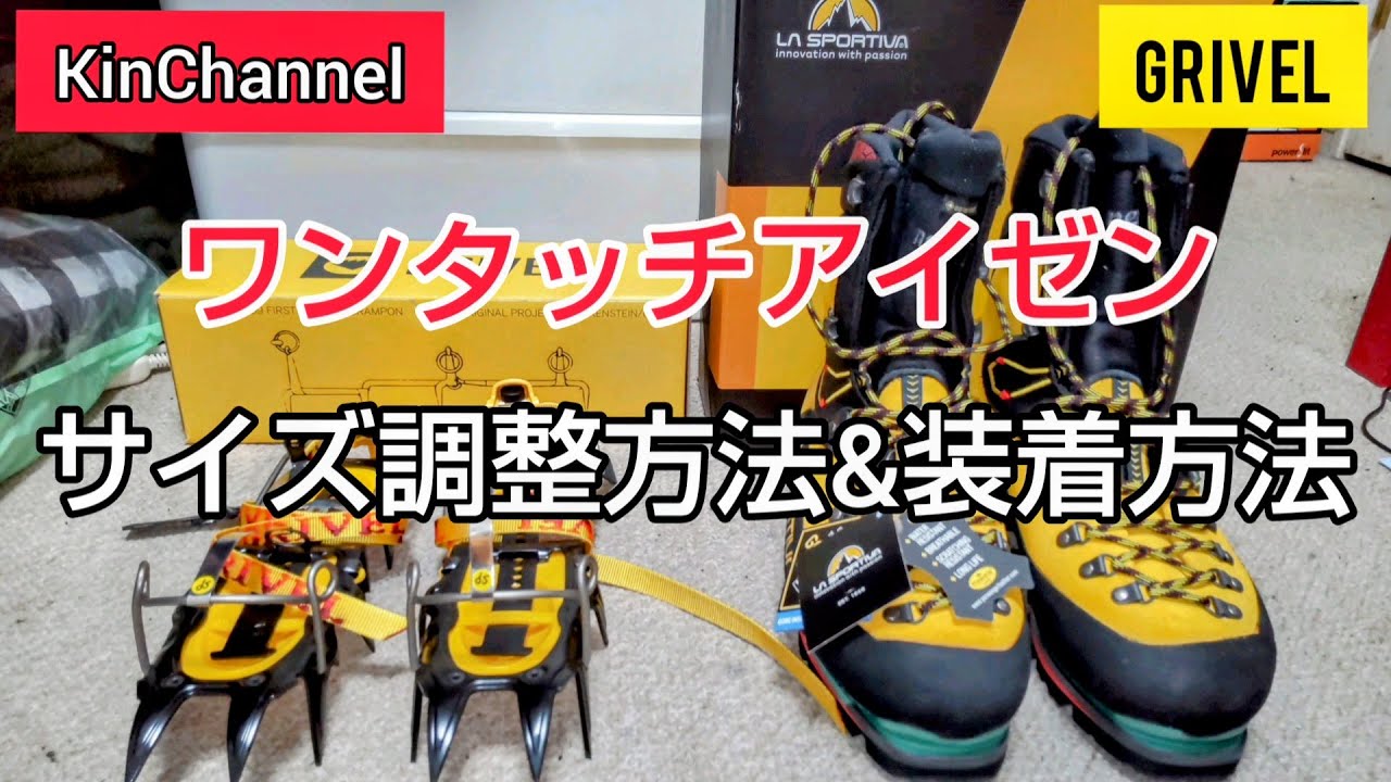 【ワンタッチアイゼン】調整方法と靴の装着方法