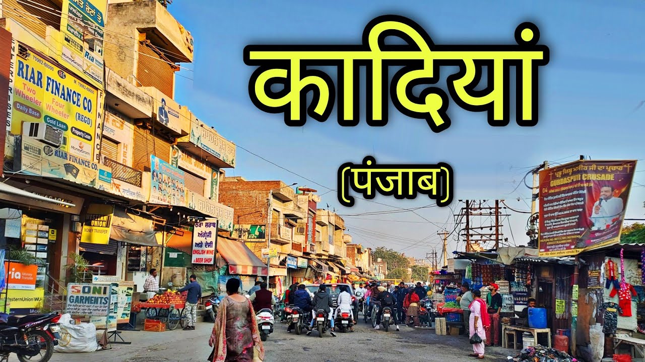 QADIAN PUNJAB कादियां पंजाब Qadian City Gurdaspur