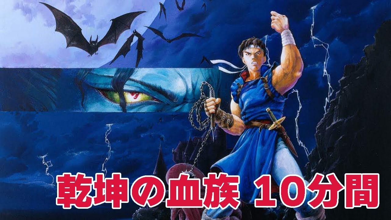 【作業用】乾坤の血族（悪魔城ドラキュラX 血の輪廻ver.）10分間