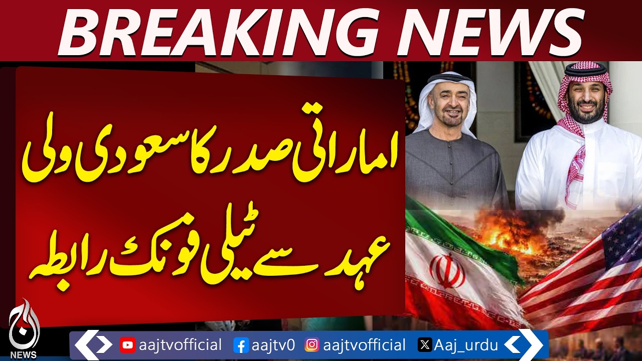 UAE President Bin Zayed, Saudi Crown Prince Discuss Regional Threats, Agree on Diplomacy - Aaj News