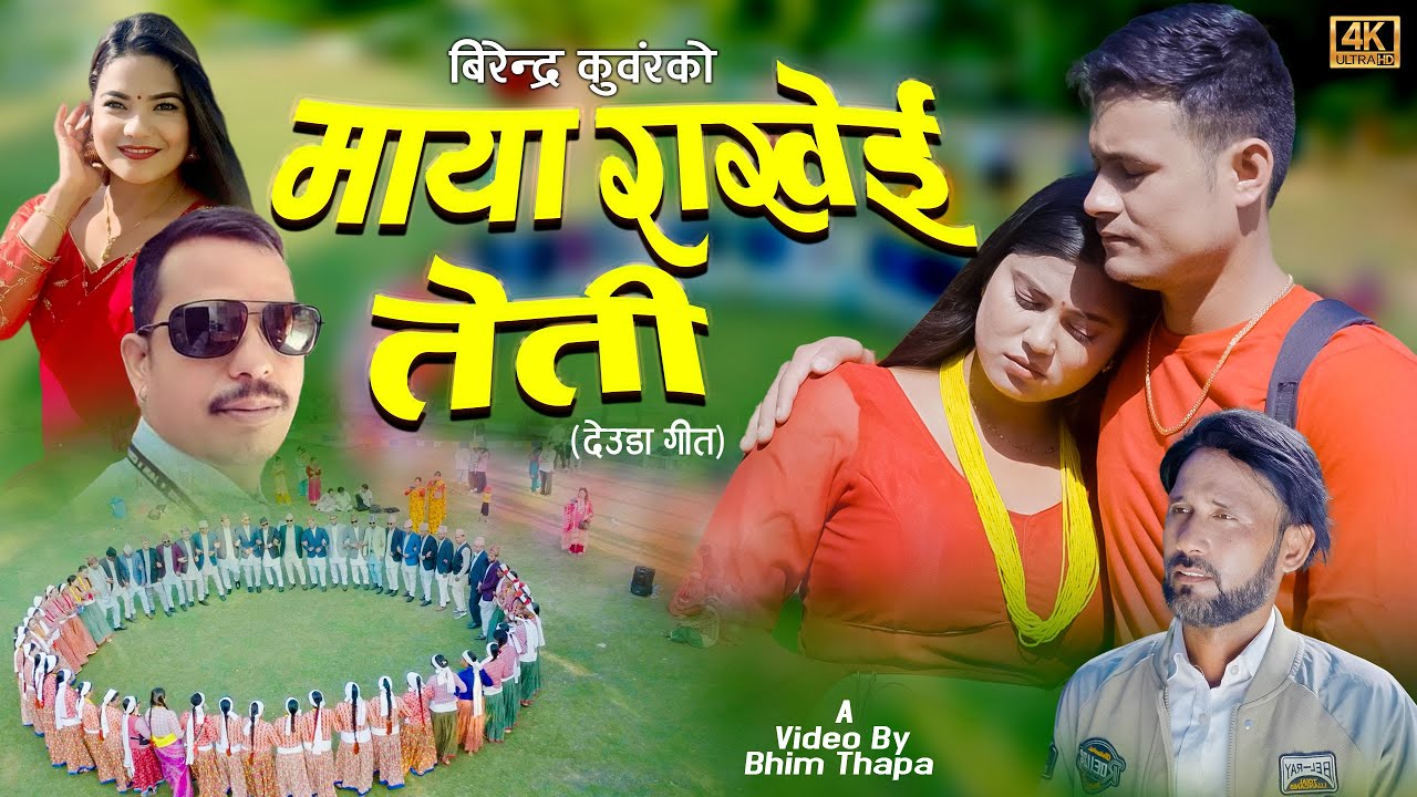 New Deuda Song 2026 | Maya Rakhe Teti – Gauri Bhatta Ft. Birendra Kunwar/Manisha Rawal 