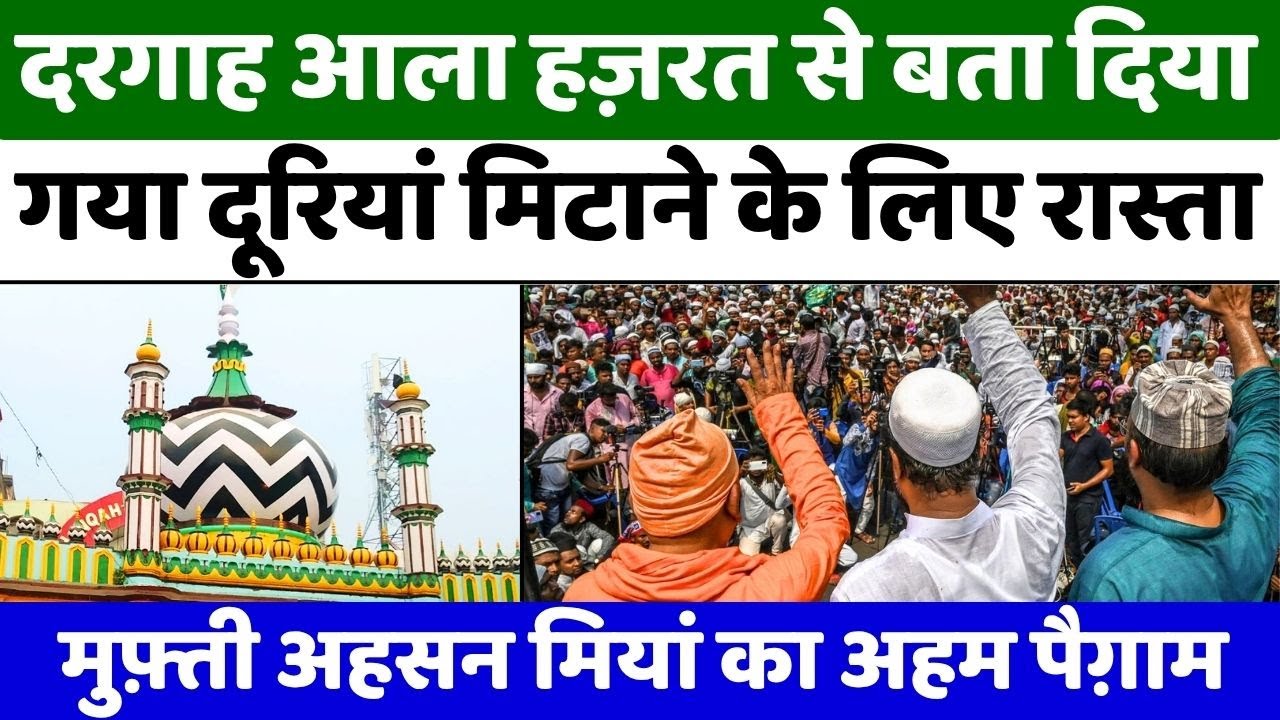 Dargah Ala Hazrat: मुफ़्ती अहसन मियां का मुहब्बतों के माहौल पर ज़ोर | Bareilly | Eid Milad Un Nabi
