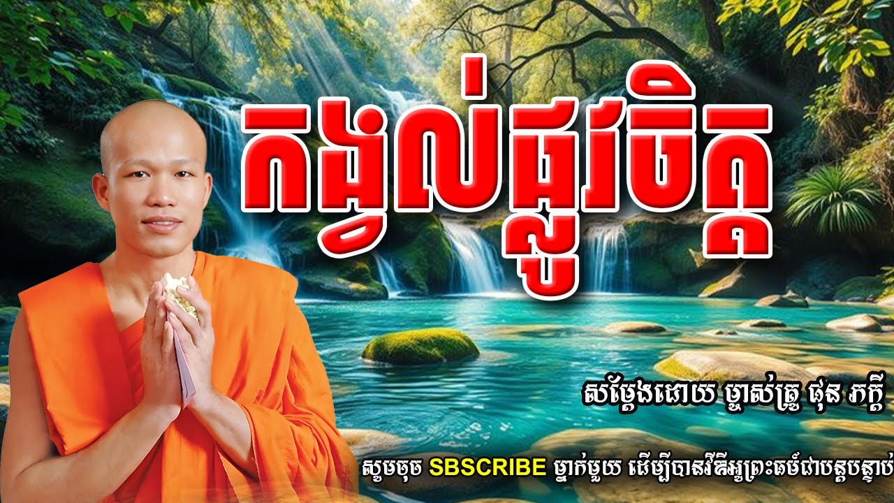 កង្វល់ផ្លូវចិត្ត សម្ដែងដោយព្រះគ្រូ ផុន ភក្ដី PHUN PHEAKDEY
