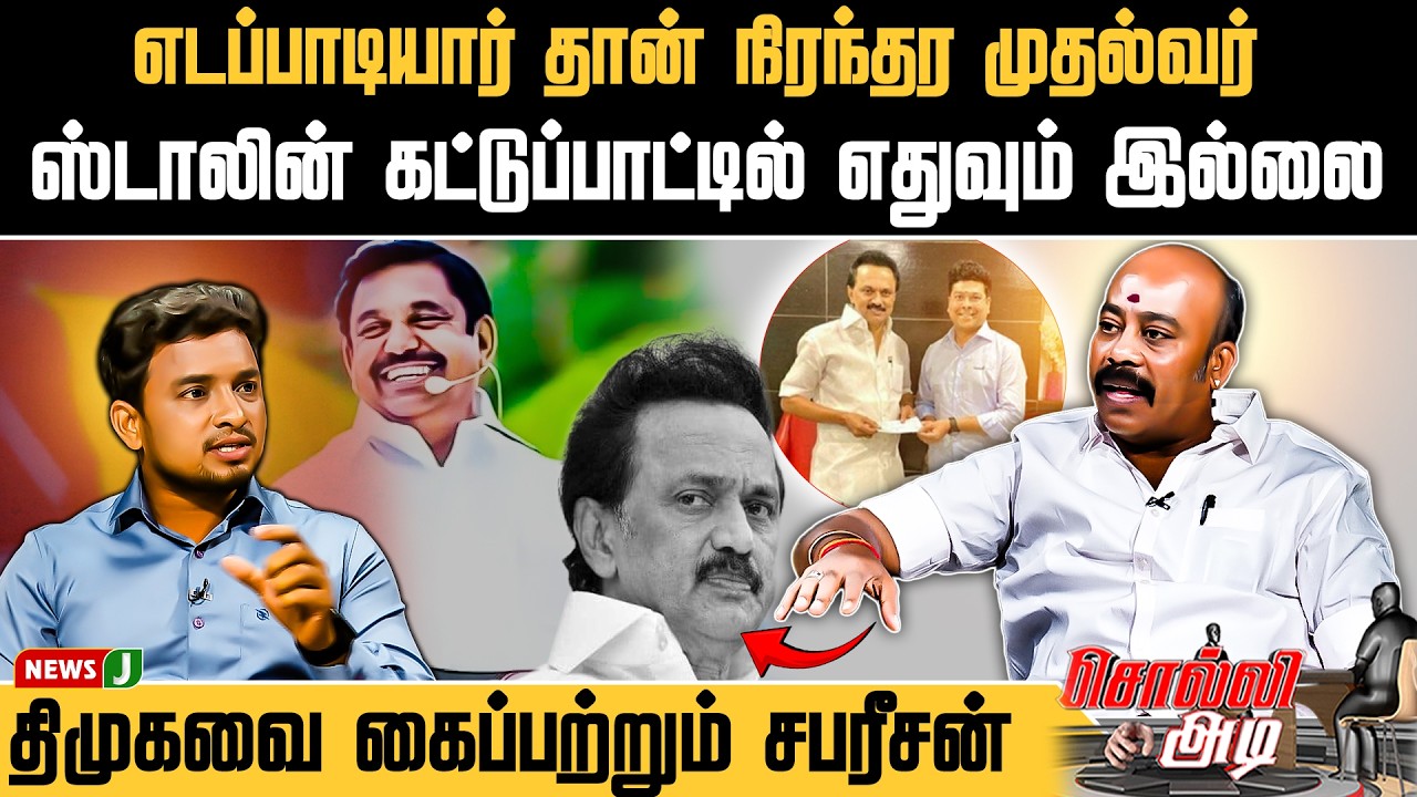 #SOLLIADI || எடப்பாடியார் தான் நிரந்தர முதல்வர்..! ஸ்டாலின் கட்டுப்பாட்டில் எதுவும் இல்லை..! | NEWSJ