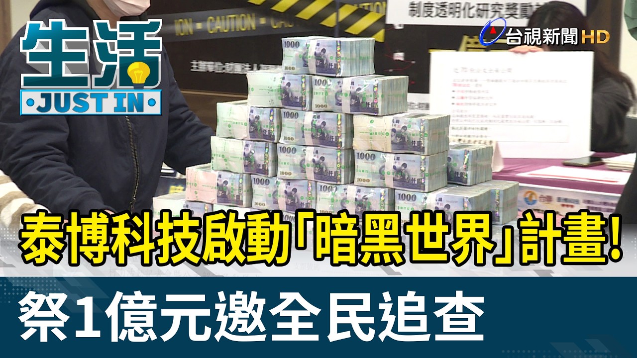 泰博科技啟動「暗黑世界」計畫! 祭1億元邀全民追查