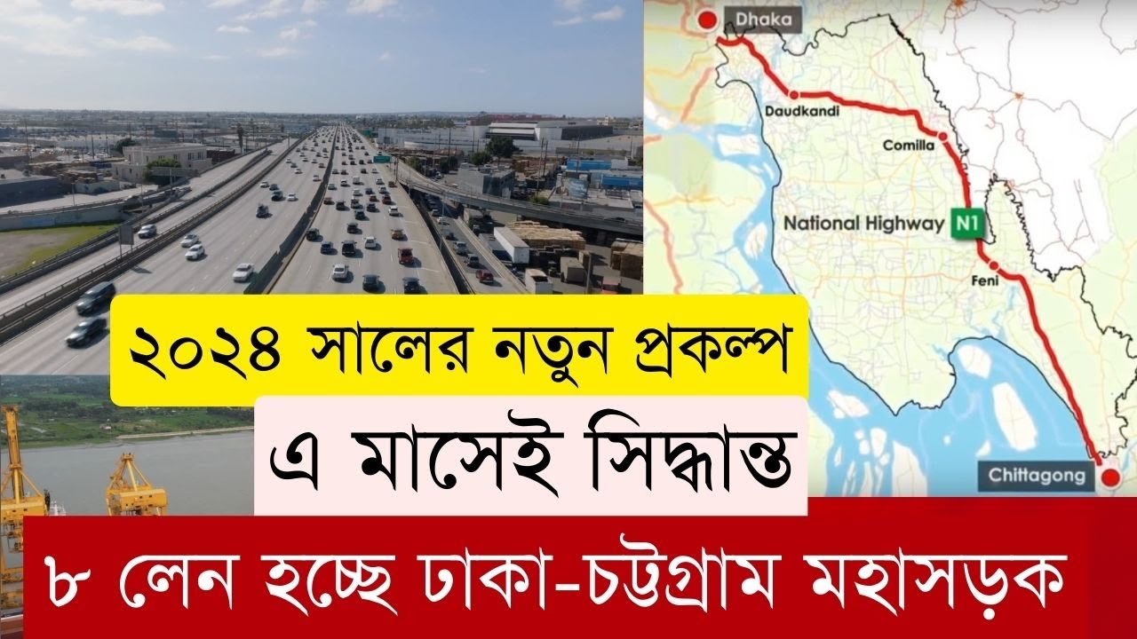 আন্তঃদেশীয় বাণিজ্য রুট ঢাকা-চট্টগ্রাম ৮ লেন হচ্ছে | InfoTalkBD | Dhaka-Chittagong 8 Lane Expressway