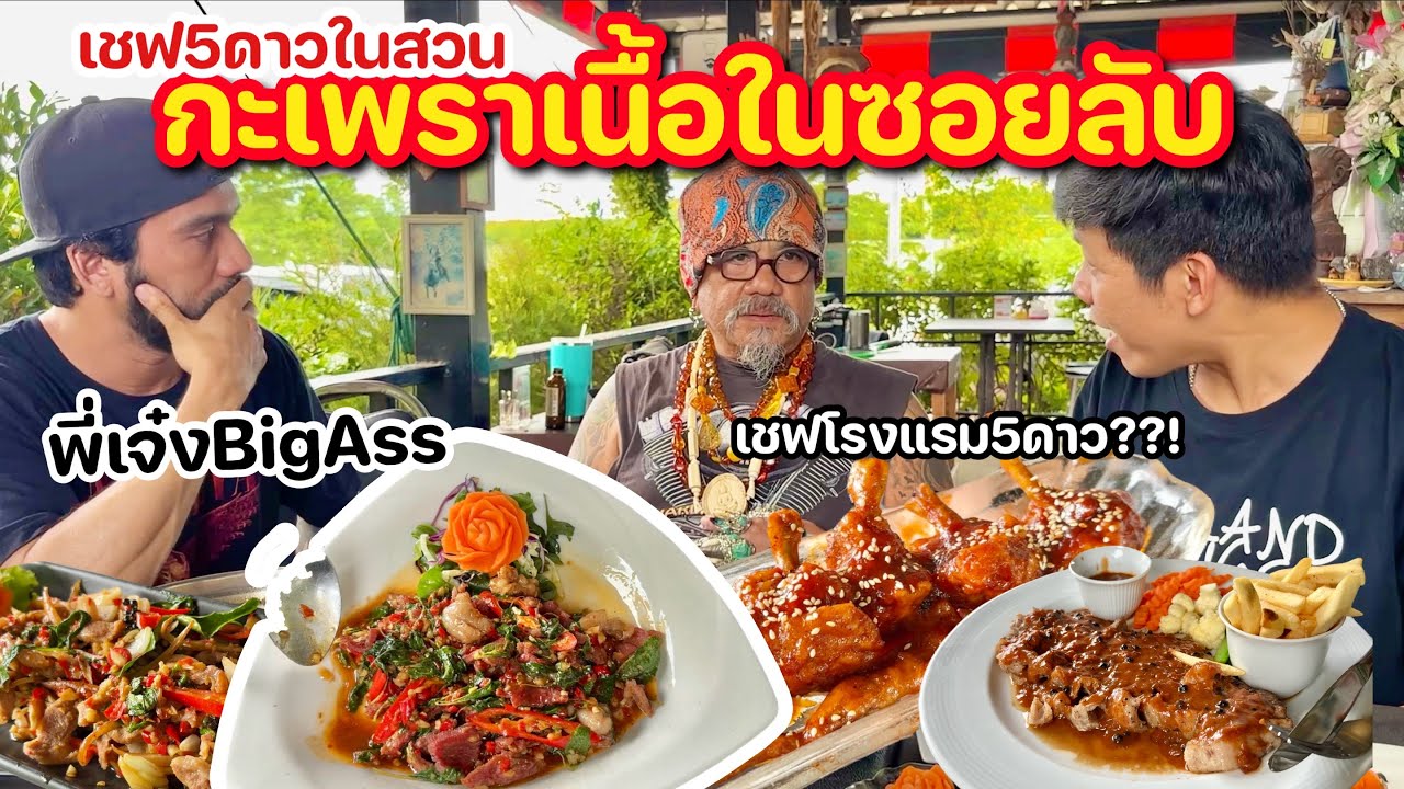 สุดยอด“กะเพราเนื้อเชฟ5ดาว”ในซอยลึกลับ x พี่เจ๋งBig Ass
