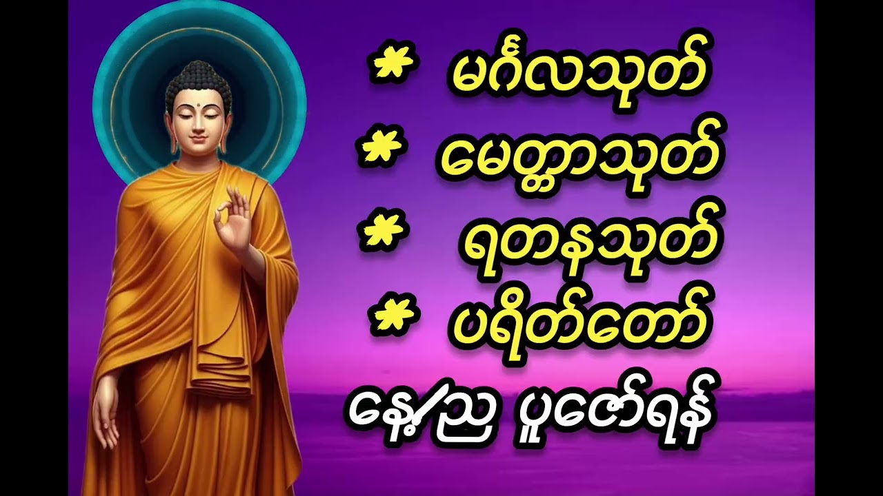 မင်္ဂလသုတ်၊မေတ္တာသုတ်၊ရတနသုတ်၊ပရိတ်တော်#buddha #တရားတော်များ #views 