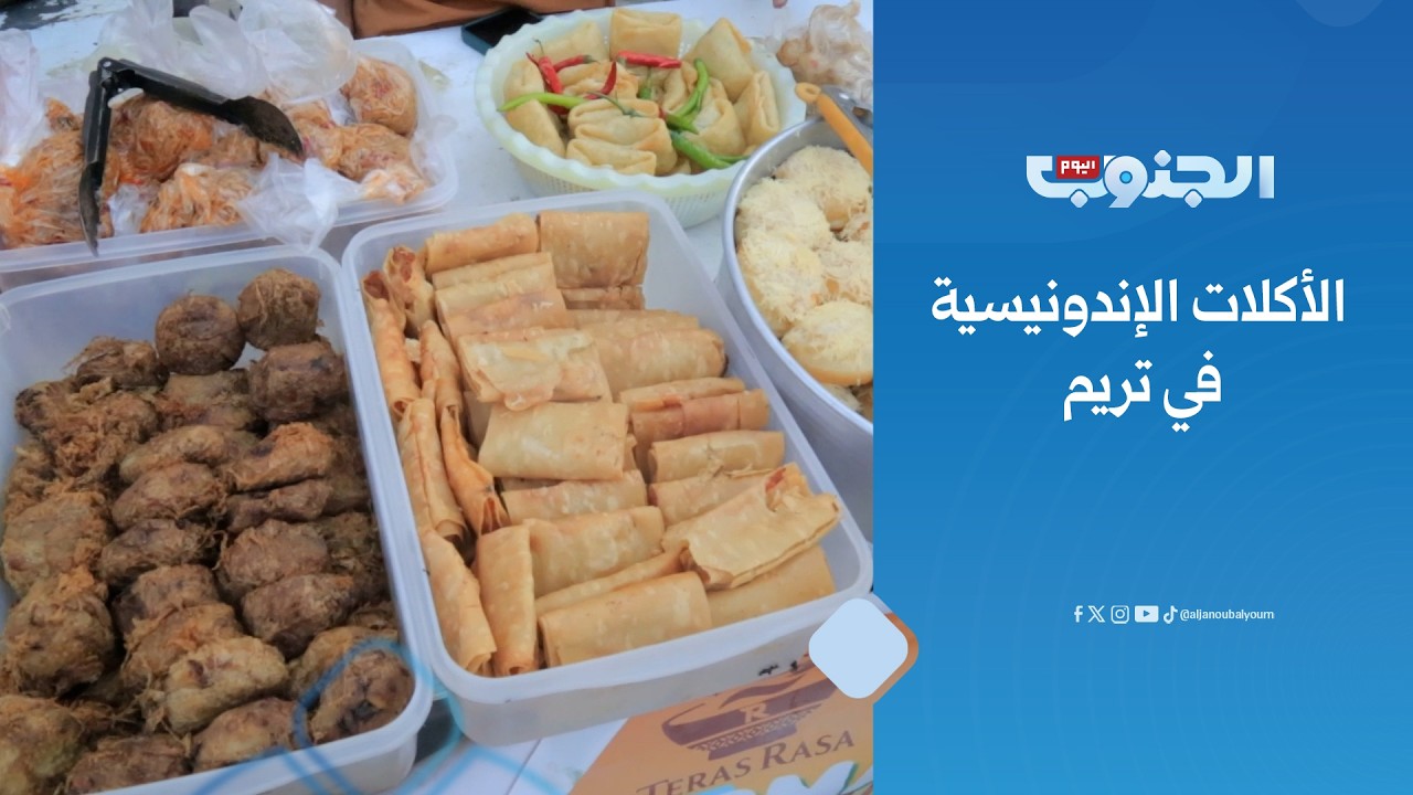 الأكلات الإندونيسية في تريم.. تمازج الثقافات على الموائد الحضرمية