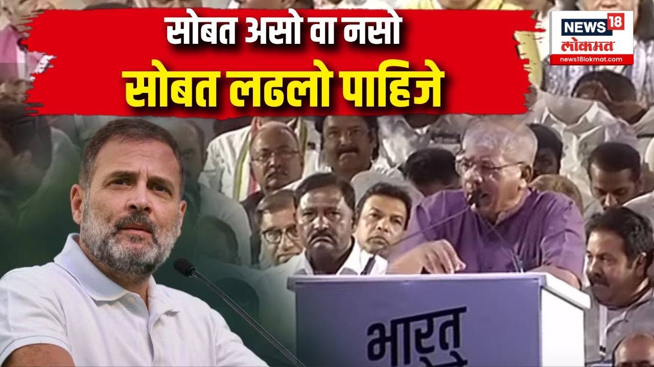 Prakash ambedkar On Rahul Gandhi : सोबत असो वा नसो सोबत लढलो पाहिजे